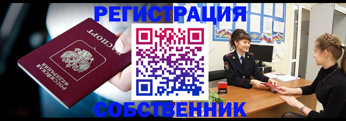 прописка от собственника в Топках